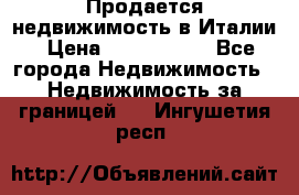 Продается недвижимость в Италии › Цена ­ 1 500 000 - Все города Недвижимость » Недвижимость за границей   . Ингушетия респ.